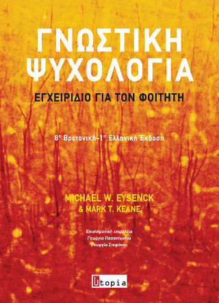 Γνωστική Ψυχολογία, Εγχειρίδιο για τον Φοιτητή, Michael Eysenck, Εκδόσεις Utopia, 2023